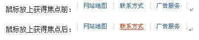鏈接：字體變粗、或字體變色、或背景變色